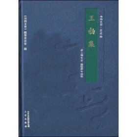 全新正版图书 王勃集王勃三晋出版社9787545714029 黎明书店