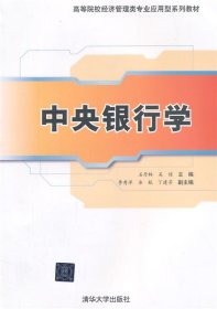 全新正版现货  中央银行学 9787302369103 石丹林，吴琼主编 清华