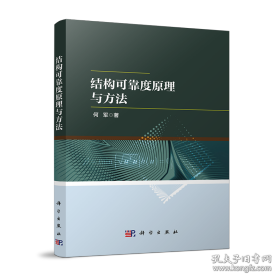 结构可靠度原理与方法