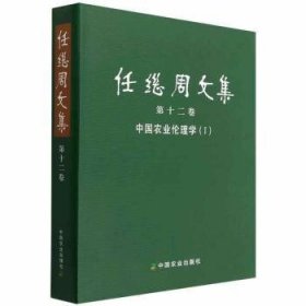 任继周文集(第12卷中国农业伦理学Ⅰ)(精)