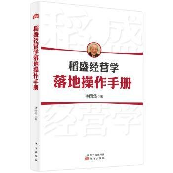 稻盛经营学落地操作手册