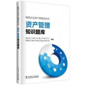 全新正版图书 资产管理知识题库国网浙江省电力有限公司培训中心中国电力出版社9787519826369 黎明书店