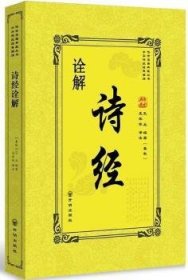 全新正版图书 诗诠解孔丘开明出版社9787513133920 黎明书店