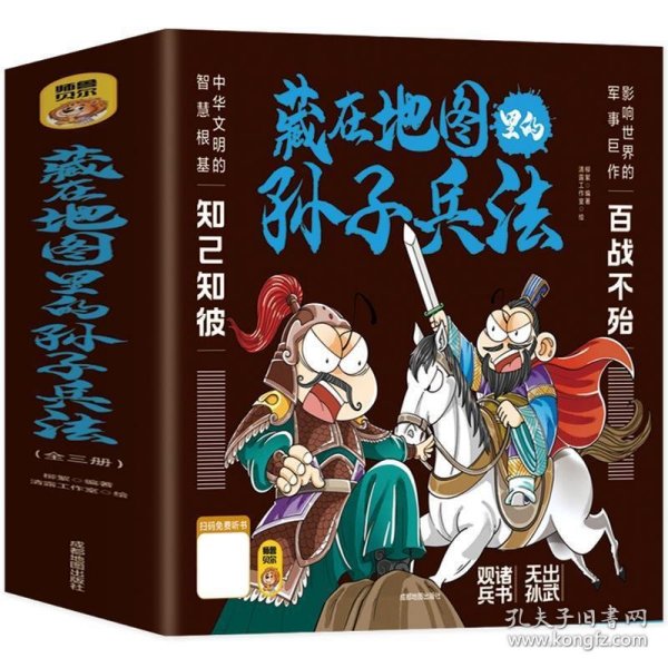 藏在地图里的孙子兵法【全3册】正版 扫码伴读 小学生儿童版彩图漫画版一二年级阅读课外书5-12周岁儿童青少年老师推荐读物 趣味连环画智谋故事书 培养孩子直面困难的勇气 聆听古人智慧 启发孩子独立思考