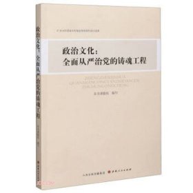 政治文化--全面从严治党的铸魂工程