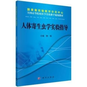 全新正版图书 人体寄生虫学实验指导赵瑞科学出版社9787030366924 黎明书店