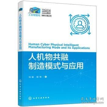 全新正版图书 人机物共融制造模式与应用刘敏化学工业出版社9787122416551 黎明书店