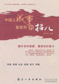 全新正版图书 中国人成事常用的招儿杨承清航空工业出版社9787802438071 黎明书店