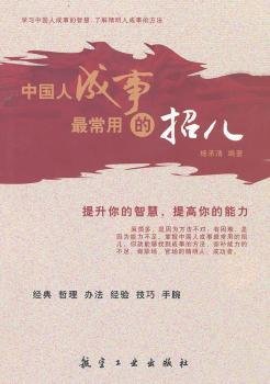 全新正版图书 中国人成事常用的招儿杨承清航空工业出版社9787802438071 黎明书店