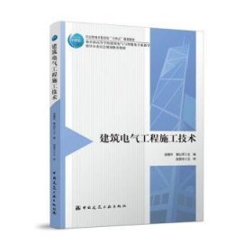 全新正版图书 建筑电气工程施工技术巫春玲中国建筑工业出版社9787112278473 黎明书店