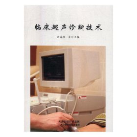 全新正版现货  临床超声诊断技术 9787557649340