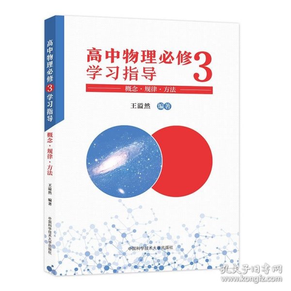 高中物理必修3学习指导 概念·规律·方法