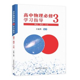 高中物理必修3学习指导 概念·规律·方法