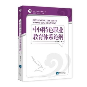 全新正版现货  中国特色职业教育体系论纲 9787513047678