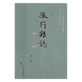 旅行杂志（一九二七——一九三六）