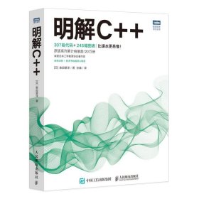 全新正版现货  明解C++ 9787115576484