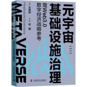 元宇宙基础设施治理暨Web3.0数字经济战略参考