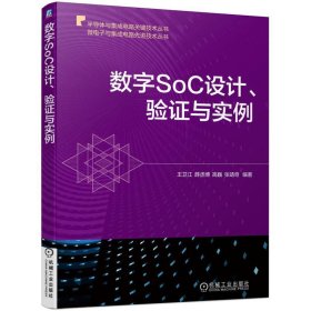 全新正版现货  数字SOC设计、验证与实例 9787111732433