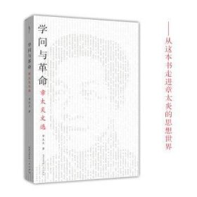 革命与学问：章太炎文选-太古丛书（第一辑）-从这本书走进章太炎的思想世界