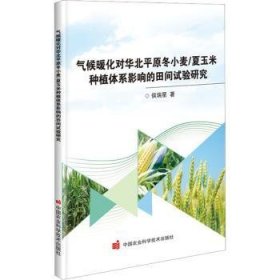 全新正版图书 气候暖化对华北平原冬小麦/夏玉米种植体系影响的田间试验研究侯瑞星中国农业科学技术出版社9787511658760 黎明书店