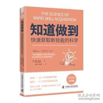 全新正版图书 《知道做到快速获取新技能的科学》彼得·霍林斯中国科学技术出版社9787504689542 黎明书店