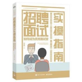 全新正版图书 招聘面试实操指南:如何成为优秀面试官刘远我电子工业出版社9787121470905 黎明书店