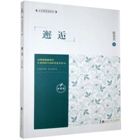 全新正版现货  邂逅全民微阅读系列 9787550033788