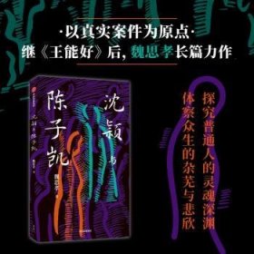 全新正版图书 沈颖与陈子凯魏思孝中信出版集团股份有限公司9787521756265 黎明书店