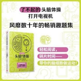 了不起的头脑体操：打开电视机（风靡日本20年的脑力训练趣题集，掀起你的头脑风暴！）