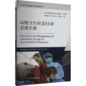 全新正版图书 动物卫生应急行动管理联合国粮食及农业组织中国农业出版社9787109311961 黎明书店