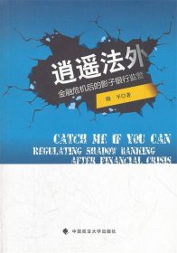 全新正版现货  逍遥法外:regulating shadow banking after finan