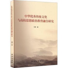 全新正版图书 中华优秀传统文化与高校思想政治教育融合研究马艳新华出版社9787516671573 黎明书店