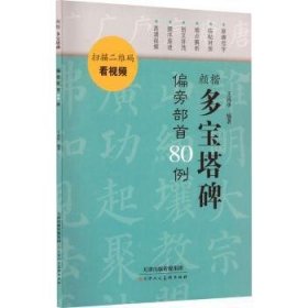 全新正版图书 颜楷多宝塔碑偏旁部首80例王丙申天津人民社9787572903410 黎明书店