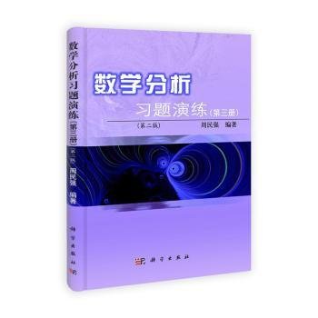 数学分析习题演练（第3册）（第2版）