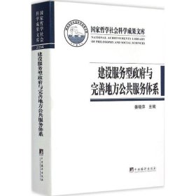 建设服务型政府与完善地方公共服务体系