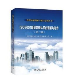 管理体系理解与推行培训丛书  ISO 9001质量管理体系的理解与运作（第二版）