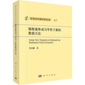 全新正版图书 辐射流体动力学若干新的数值方法李寿科学出版社9787030779472 黎明书店