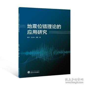 全新正版图书 地震位错理论的应用研究董杰武汉大学出版社9787307237100 黎明书店