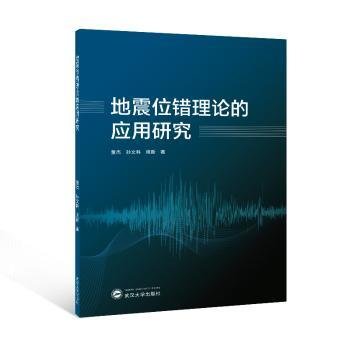 全新正版图书 地震位错理论的应用研究董杰武汉大学出版社9787307237100 黎明书店