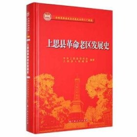 全新正版图书 上思县老区发展史中共上思县委员会广西人民出版社9787219112076 黎明书店