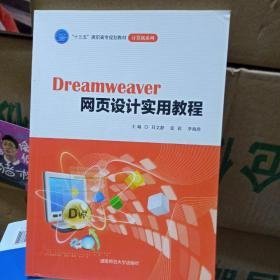 Dreamweaver网页设计实用教程