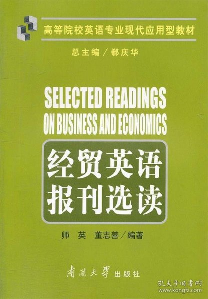 经贸英语报刊选读(高等院校英语专业现代应用型教材)