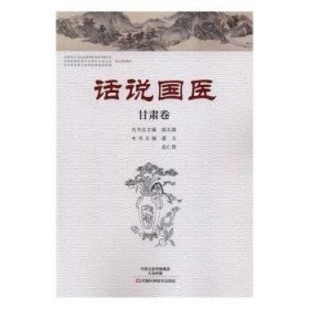 全新正版图书 话说国医:甘肃卷温长路丛河南科学技术出版社9787534980183 黎明书店