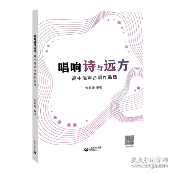 唱响诗与远方——高中混声合唱作品选