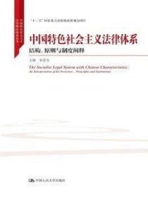 全新正版图书 中国社会主义法律体系:结构、原则与制度阐释朱景文中国人民大学出版社9787300249926 黎明书店