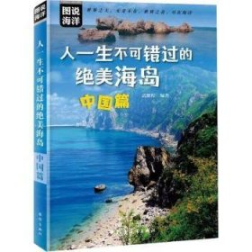 全新正版图书 人一生不可错过的海岛(中国篇)/图说海洋武鹏程海洋出版社9787521009675 黎明书店