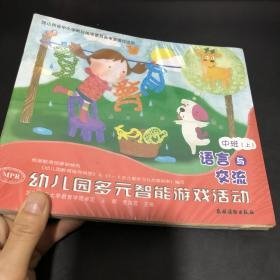 幼儿园多元智能游戏活动:上:生活与安全:中班