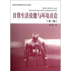 高等医学院校康复治疗专业教材：日常生活技能与环境改造（第2版）