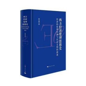 全新正版图书 西方济伦理思想史徐大建上海人民出版社9787208163324 黎明书店