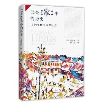 巴金家中的历史：1920年代的成都社会